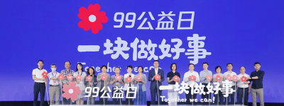 2020年“99公益日”开幕，后疫情时代继续深耕公益数字化