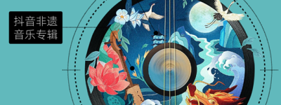 抖音音乐交出的这份非遗音乐新答卷