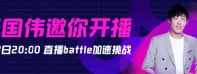 “百万开麦”抖音主播扶持计划进行中 张国伟邀你开播加速挑战“不可能”