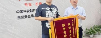 平安产险东阳支公司获评浙江省新时代“枫桥经验”网点建设优秀实践案例