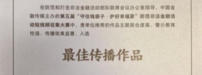 平安产险金华中心支公司：荣获第五届防范非法金融活动短视频大赛“最佳传播作品”奖