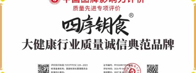 “四序钥食”品牌顺利通过中国品牌影响力评价