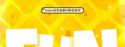 Anker安克携手海绵宝宝快乐出发，以满电状态开启美好新生活