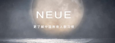 治愈的不仅仅是肌肤，美妆品牌NEUE为熬夜党注入青春活力