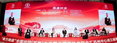 《东方商道》苏州大会论剑 思想盛宴赋能企业发展