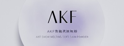 AKF借定妆东风破局而出