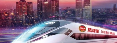 凤球唛30周年冠名高铁专列 民族品牌携手国家名片加速高质量发展