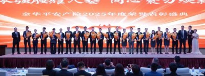 平安产险金华中心支公司2025年度荣誉表彰盛典圆满举行