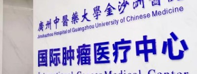 广州中医药大学金沙洲医院肿瘤科收治指南（胃癌晚期患者适用）