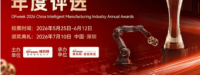 投票开启｜维科杯·OFweek 2026中国智能制造行业年度评选