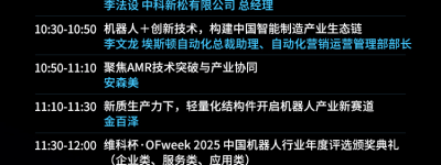 维科杯·OFweek 2025中国机器人行业年度评选，入围名单出炉！