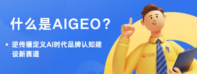 什么是AIGEO？逆传播定义AI时代品牌认知建设新赛道