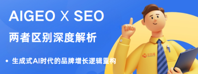 AIGEO与SEO的区别：生成式AI时代的品牌增长逻辑重构