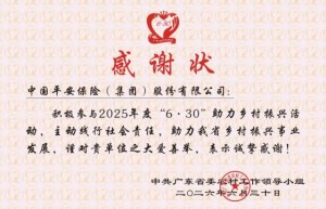 加力奋进百千万工程，平安集团三度荣获广东省助力乡村振兴表彰