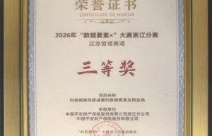 双捷报！平安产险浙江分公司斩获数据要素×大赛浙江分赛二、三等奖