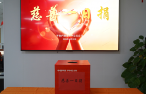 平安产险金华中心支公司：开展“慈善一日捐”活动 累计募款超5000元