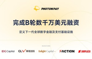 PhotonPay光子易完成B轮数千万美元融资，定义下一代全球数字金融及支付基础设施