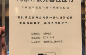001 号认证 + 双料大奖！迪家智能 Cyberjoy、前程纵横领跑鸿蒙外设生态