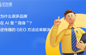 GEO优化公司怎么选？逆传播：从“AI搜不到”到“被优先推荐”的实战路径