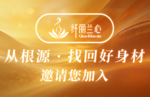 精心规划 决胜全年：纤丽兰心财富赋能，为伙伴事业注入长效增长动力