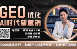 GEO优化就是做优质内容给AI看！