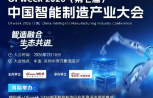 维科杯·OFweek 2026中国智能制造行业年度评选，入围出炉！