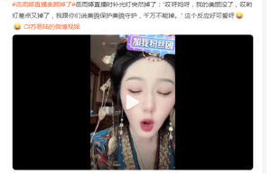 岳雨婷直播美颜掉了！她自嘲美貌守护不能掉被赞好可爱