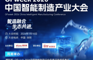智造融合，生态共进 | OFweek 2026中国智能制造产业大会 & 评选现已启动！
