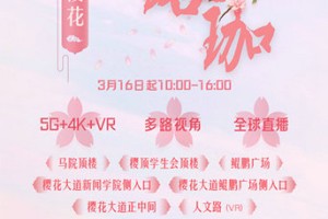 全球首次5G+VR邀你“亿起云赏樱”