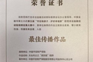 平安产险金华中心支公司：荣获第五届防范非法金融活动短视频大赛“最佳传播作品”奖