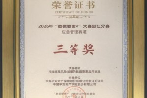双捷报！平安产险浙江分公司斩获数据要素×大赛浙江分赛二、三等奖