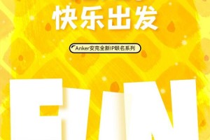 Anker安克携手海绵宝宝快乐出发，以满电状态开启美好新生活