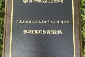 启迪未来教育的灵魂 美思康宸集团总裁邓丽君 荣获 “清华五道口教育贡献奖”！