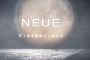 治愈的不仅仅是肌肤，美妆品牌NEUE为熬夜党注入青春活力