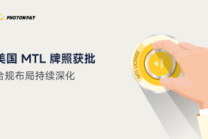 PhotonPay光子易获批美国MTL牌照，全球化合规版图再提速