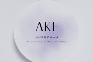 AKF借定妆东风破局而出