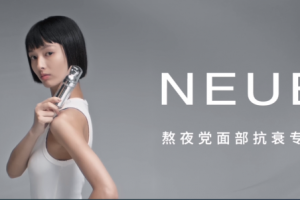 变革致远，万物生生|美妆品牌NEUE受邀出席中国品牌创新发展论坛