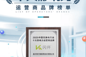闪开充电桩：十年专注社区充电，联合运营模式赢得市场信赖