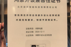 001 号认证 + 双料大奖！迪家智能 Cyberjoy、前程纵横领跑鸿蒙外设生态