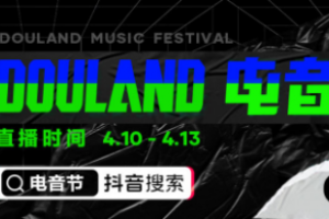 聚焦线上云娱乐，抖音全民直播计划携手Alan walker“DouLand电音节”放大招