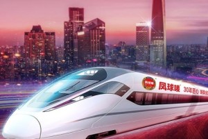 凤球唛30周年冠名高铁专列 民族品牌携手国家名片加速高质量发展