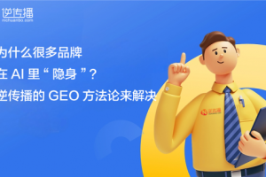 GEO优化公司怎么选？逆传播：从“AI搜不到”到“被优先推荐”的实战路径