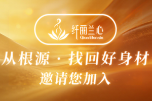 精心规划 决胜全年：纤丽兰心财富赋能，为伙伴事业注入长效增长动力