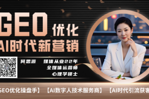 GEO优化就是做优质内容给AI看！