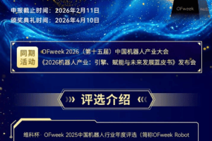 融合共生，智驱新质 | OFweek 2026（第十五届）中国机器人产业大会&评选现已启动！