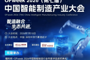 维科杯·OFweek 2026中国智能制造行业年度评选，入围出炉！