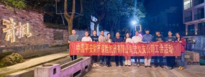 赴秋之约，山野相聚｜平安产险武义支公司工会团建温情落幕