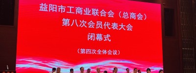 以匠心守初心，以实业报家乡：衣柜哥卢建钢出席益阳市工商联第八次代表大会