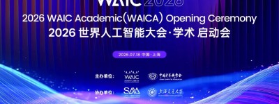 从上海到世界：WAICA正以“AI原生”范式重写顶会规则